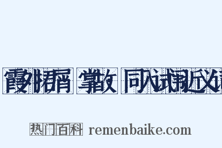 霞外捃屑·掌故·同入试闱近义词是什么意思的图片